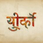 WBY Meaning in Hindi